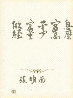 做完子宫息肉月经量少怎么回事