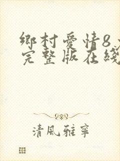 乡村爱情8免费完整版在线观看全集