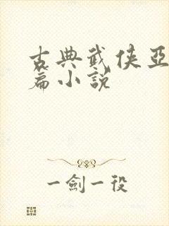 古典武侠亚洲长篇小说