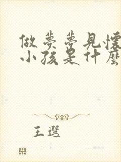 做梦梦见怀孕生小孩是什么预兆