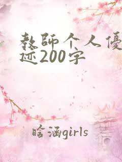 教师个人优秀事迹200字