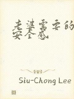 老婆需要的爱和安全感