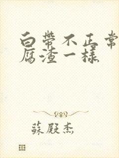 白带不正常像豆腐渣一样