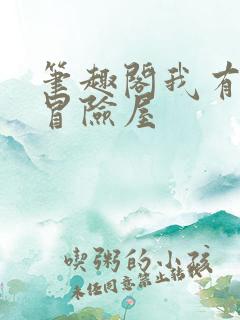 笔趣阁我有一座冒险屋