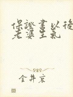 保证书以后不惹老婆生气