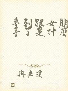 梦到跟女朋友分手了是什么征兆