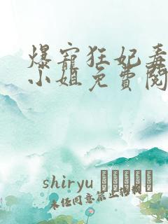 爆宠狂妃毒医大小姐免费阅读