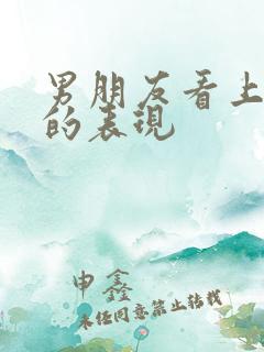 男朋友看上闺蜜的表现