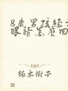 8岁男孩经常眨眼睛怎么回事