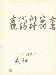 古代形容女子美貌的诗词名句