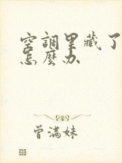 空调里藏了老鼠怎么办