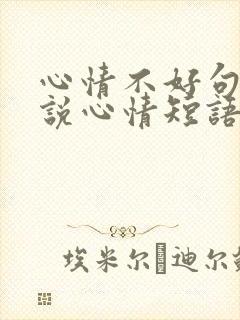 心情不好句子说说心情短语