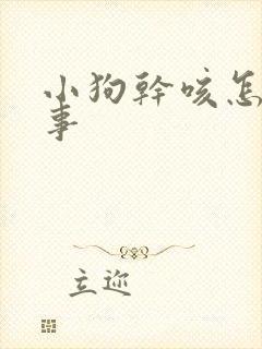 小狗干咳怎么回事