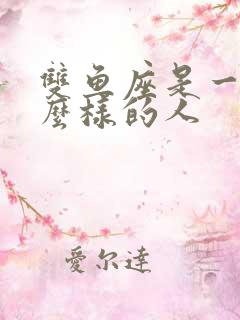 双鱼座是一个怎么样的人