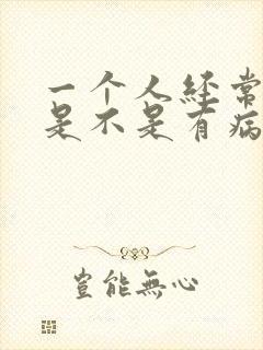 一个人经常放屁是不是有病