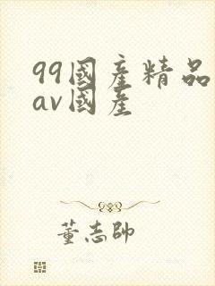99国产精品欲av国产