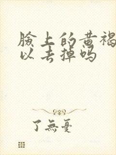 脸上的黄褐斑可以去掉吗