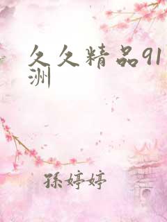 久久精品91亚洲