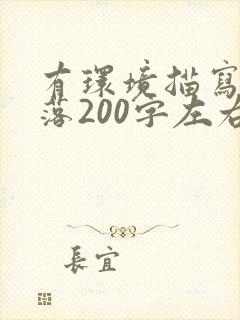 有环境描写的段落200字左右