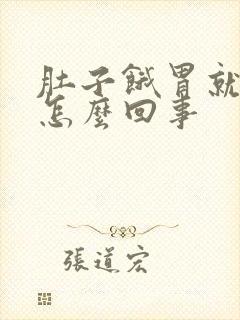 肚子饿胃就难受怎么回事