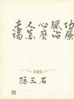 老人心脏功能衰竭怎么治疗好