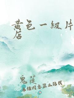 黄色一级片按摩店