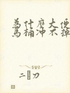 为什么大便会粘马桶冲不掉