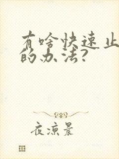 有啥快速止牙疼的办法?