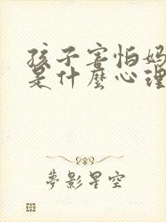 孩子害怕妈妈死是什么心理