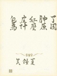 包皮红肿了是因为什么原因