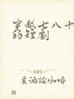 穿越七八十年代的短剧