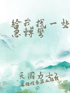 给我找一些脑筋急转弯