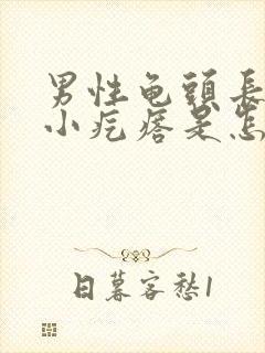 男性龟头长一圈小疙瘩是怎么回事