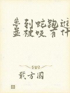 梦到蛇跑进家里并被咬有什么预兆