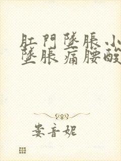 肛门坠胀小肚子坠胀痛腰酸痛