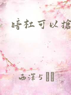 暗杠可以抢胡吗