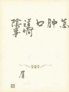 阴道口肿怎么回事啊