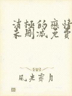 消极的恋情漫画未删减免费阅读下拉式