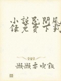 小说民间风水集录免费下载