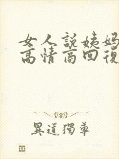 女人说姨妈来了高情商回复