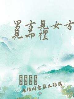 男方见女方亲戚见面礼