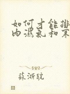 如何才能排除体内湿气和寒气