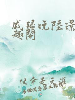 戚归晚陆璟添笔趣阁