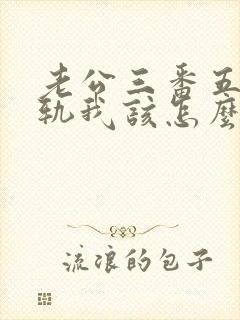 老公三番五次出轨我该怎么挽回