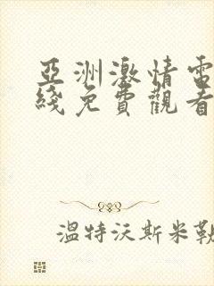 亚洲激情电影在线免费观看