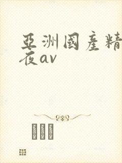 亚洲国产精品午夜av