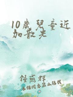 10岁儿童近视加散光