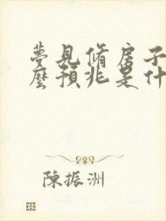 梦见修房子是什么预兆是什么