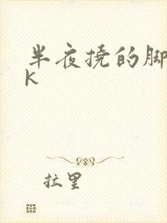 半夜挠的脚丨vk