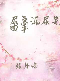 尿急漏尿是怎么回事